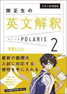 大学入試問題集　関正生の英文解釈ポラリス［2　発展レベル］ [ 関　正生 ]