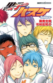 黒子のバスケ Replace （JUMP j BOOKS） [ 藤巻忠俊 ]