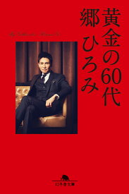 黄金の60代 （幻冬舎文庫） [ 郷 ひろみ ]