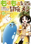もふもふと異世界冒険メシ（5）