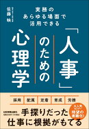 実務のあらゆる場面で活用できる　「人事」のための心理学
