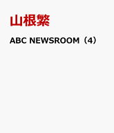 ABC　NEWSROOM（4） 映像で学ぶABC放送のニュース英語 [ 山根繁 ]