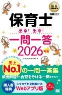 福祉教科書 保育士 出る！出る！一問一答 2026年版 （EXAMPRESS） [ 保育士試験対策委員会 ]