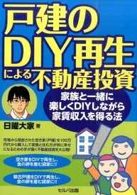 戸建のDIY再生による不動産投資 家族と一緒に楽しくDIYしながら家賃収入を得る法 [ 日曜大家 ]