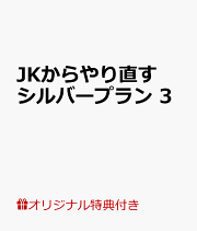楽天ブックス: JKからやり直すシルバープラン 13 - 李惠成