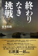 終わりなき挑戦