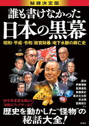誰も書けなかった日本の黒幕