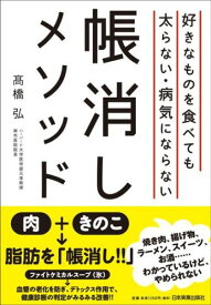 好きなものを食べても太らない・病気にならない帳消しメソッド [ 高橋弘（医学） ]