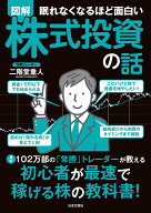 眠れなくなるほど面白い 図解 株式投資の話 累計102万部の「常勝」トレーダーが教える 初心者が最速で稼…