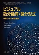 ビジュアル　微分幾何・微分形式 5幕からなる数学劇 [ Tristan Needham ]