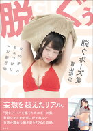 脱ぐポーズ集　女の子のちょっぴりHな脱ぎ姿 [ 青山裕企 ]