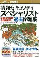 情報セキュリティスペシャリストパーフェクトラーニング過去問題集（平成28年度〈秋期〉）