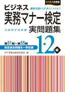 ビジネス実務マナー検定　実問題集1・2級　第51回〜第55回