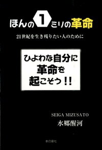 楽天ブックス ほんの1ミリの革命 21世紀を生き残りたい人のために 水郷醒河 9784780712407 本