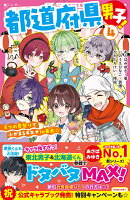 都道府県男子！4　3つの夏祭りでふかまるキズナin東北☆