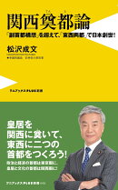 関西奠都論 - 「副首都構想」を超えて、「東西両都」で日本創世！ -