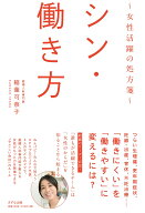 シン・働き方 [ 稲葉 可奈子 ]