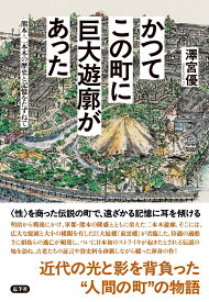 かつてこの町に巨大遊廓があった 熊本・二本木の歴史と記憶をたずねて [ 澤宮 優 ]