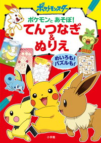 楽天ブックス ポケモンとあそぼ てんつなぎ ぬりえ めいろも パズルも 小学館 本