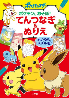 ポケモンとあそぼ てんつなぎ ぬりえ めいろも パズルも 小学館 本 楽天ブックス