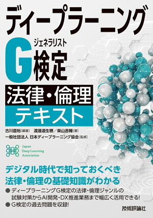 ディープラーニングG検定(ジェネラリスト)法律・倫理テキストの表紙