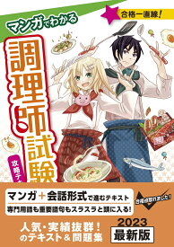 マンガでわかる 調理師試験　攻略テキスト＆問題集 改訂第3版 [ 法月　光 ]