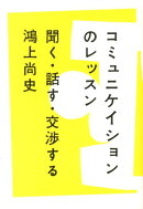 コミュニケイションのレッスン