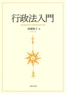 行政法入門