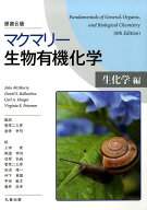 マクマリー生物有機化学　生化学編原書8版 [ ジョン・マクマーリ ]