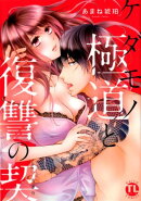 ケダモノ極道と復讐の契