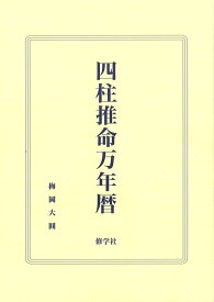 四柱推命万年暦 [ 梅岡　大圓 ]