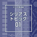 NTVM報道編 シリアス トピック01