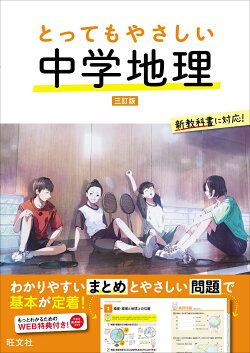 とってもやさしい 中学地理