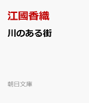 川のある街