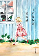 川のある街