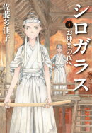 シロガラス（4）