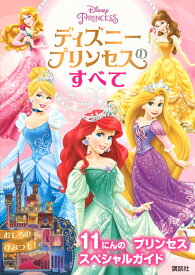 楽天市場 ディズニー プリンセス 図鑑 ちしき 絵本 児童書 図鑑 本 雑誌 コミックの通販