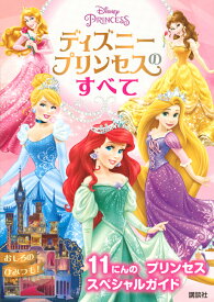 ディズニープリンセスのすべて [ 講談社 ]