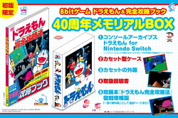 8bitゲーム ドラえもん＆完全攻略ブック 40周年メモリアルBOX