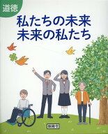 道徳　私たちの未来未来の私たち