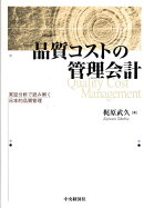 品質コストの管理会計