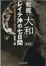 戦艦「大和」レイテ沖の七日間 （光人社NF文庫） [ 岩佐二郎 ]