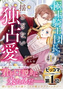 極上騎士団長の揺るぎない独占愛　1