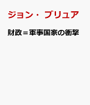 財政=軍事国家の衝撃