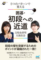 5つのパターンで覚える　囲碁・初段への近道 [ 吉原由香里 ]