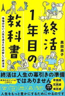 【バーゲン本】終活1年目の教科書ー後悔のない人生を送るための新しい終活法