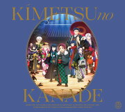 「鬼滅の刃」オーケストラコンサート〜鬼滅の奏〜 柱稽古編【通常盤】