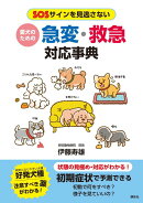 愛犬のための　急変・救急対応事典　SOSサインを見逃さない