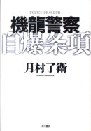 機龍警察　自爆条項