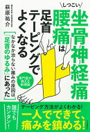 しつこい坐骨神経痛　腰痛は足首テーピングでよくなる